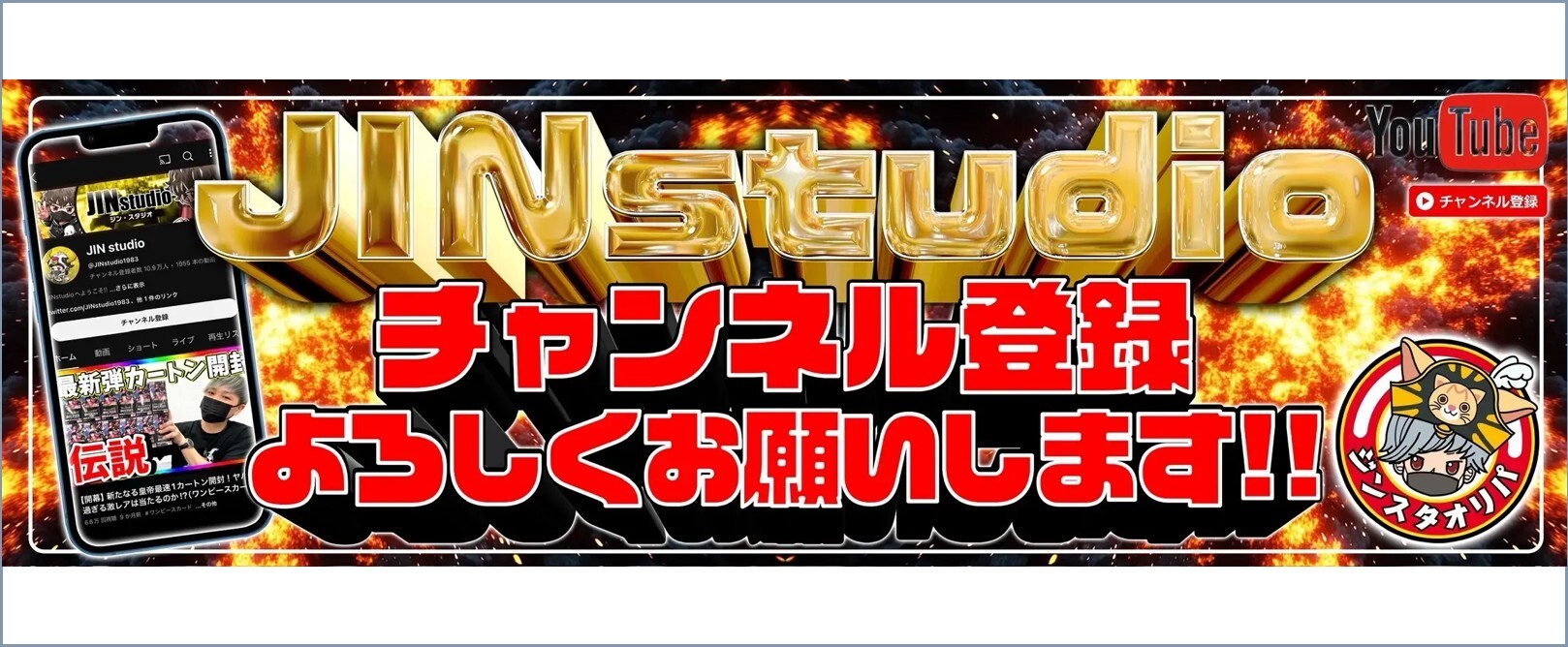 ジンスタオリパyoutubeバナー