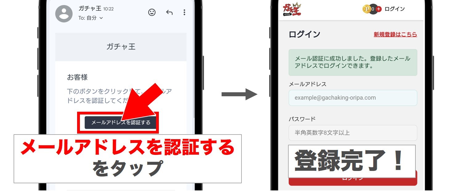 ガチャ王 メール認証をして登録完了