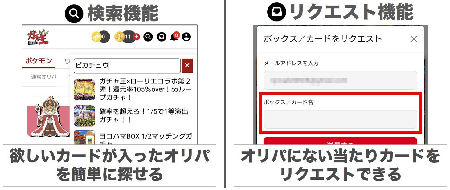 ガチャ王 検索・リクエスト機能