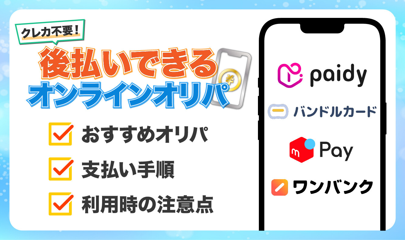 後払いできるオンラインオリパ_アイキャッチ