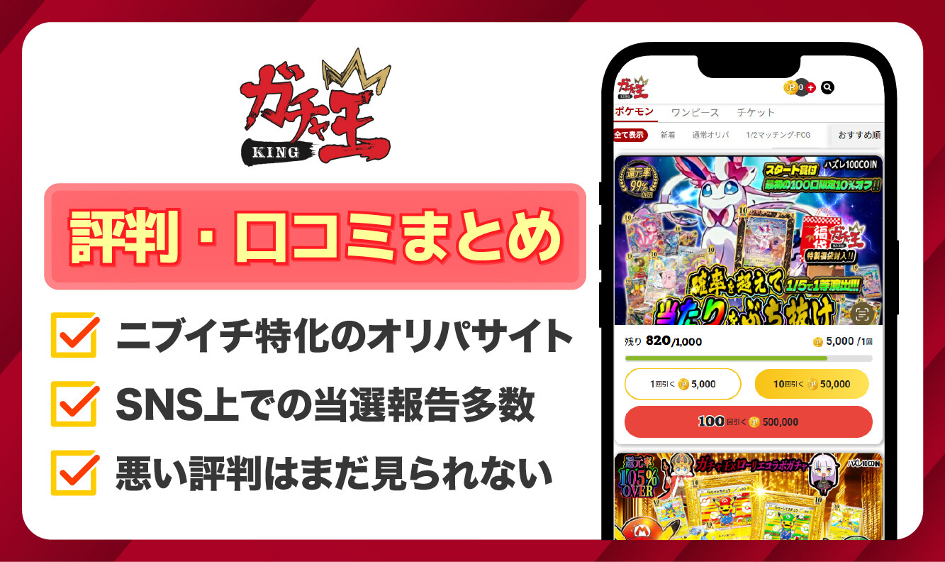 ガチャ王_評判口コミアイキャッチ