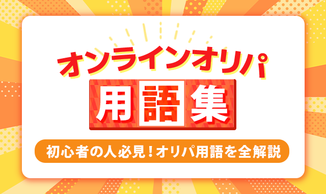 オンラインオリパ用語集