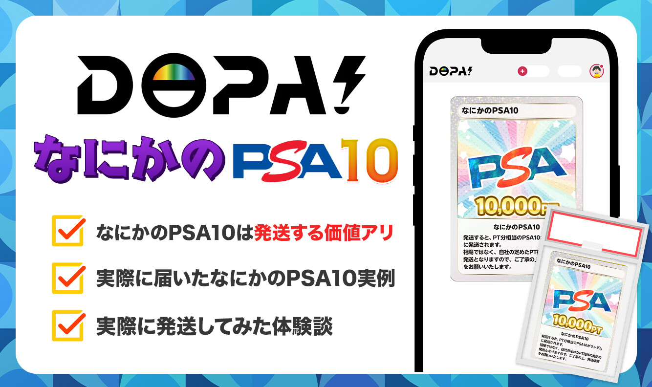 DOPA-なにかのPSA10のアイキャッチ