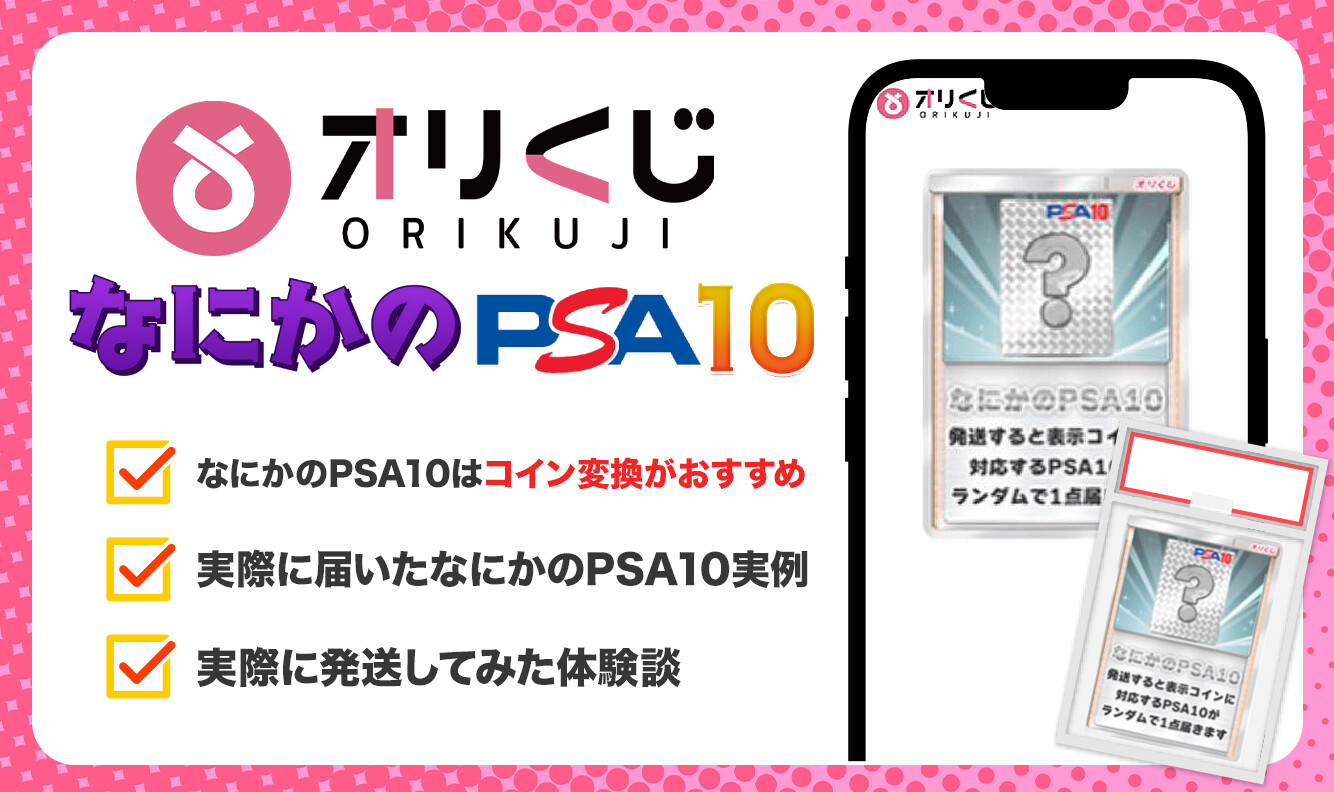 オリくじ-なにかのPSA10のアイキャッチ