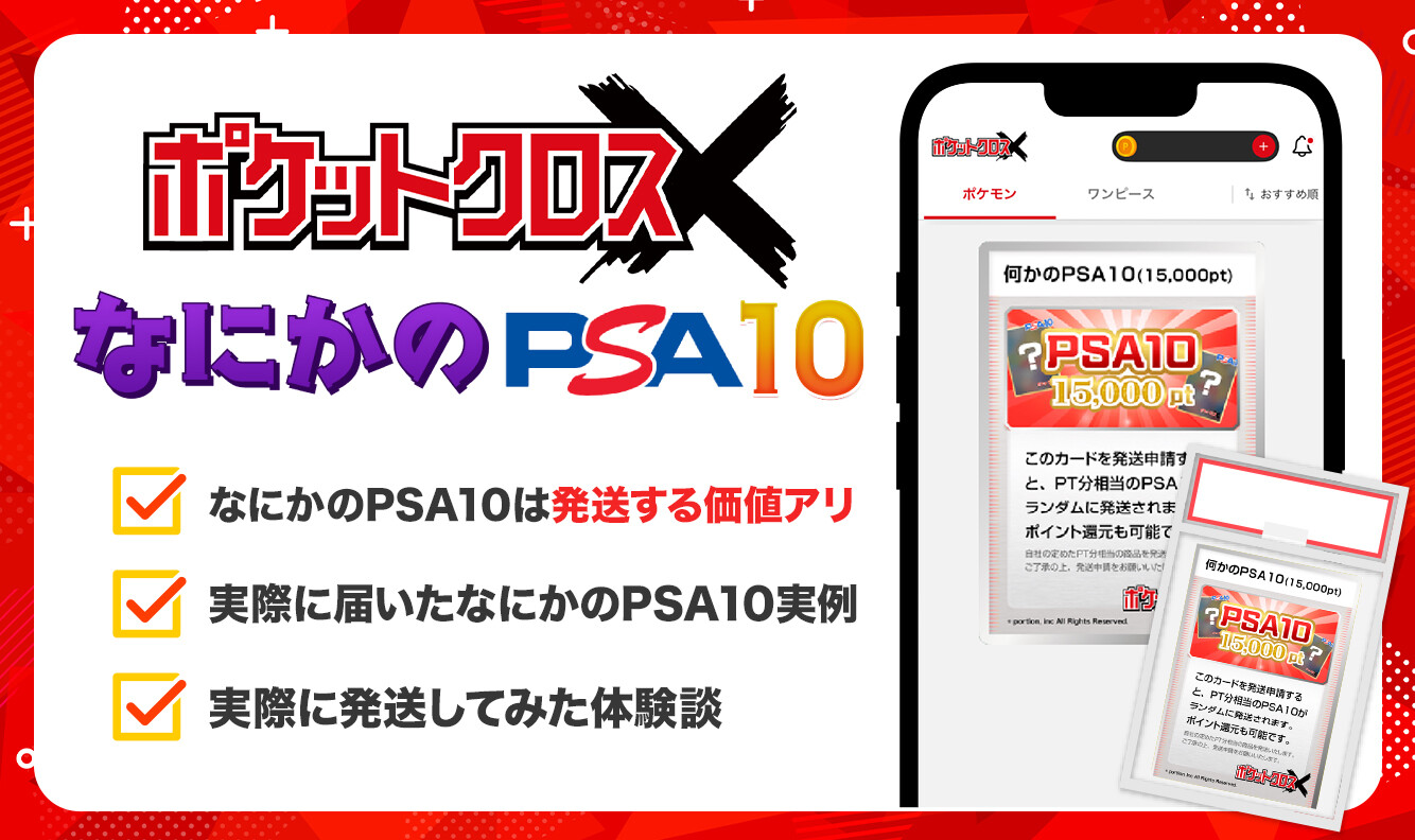 ポケットクロス-なにかのPSA10のアイキャッチ