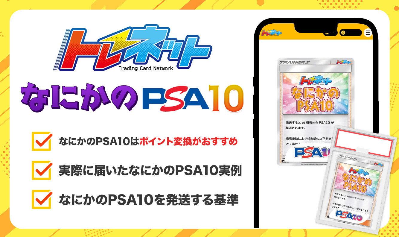 トレネット--なにかのPSA10