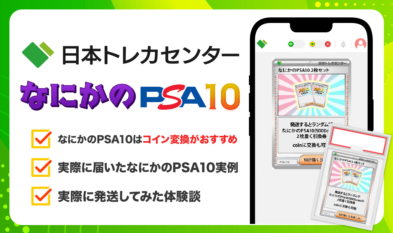 日本トレカセンター_なにかのPSA10