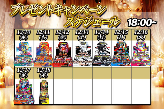 どっかん!トレカ BOXプレゼントキャンペーン②