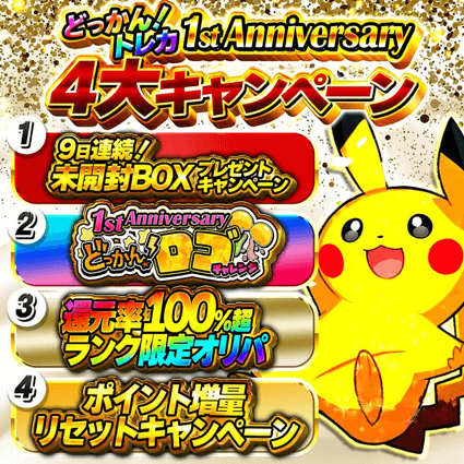 どっかん!トレカ 周年イベントアイキャッチ