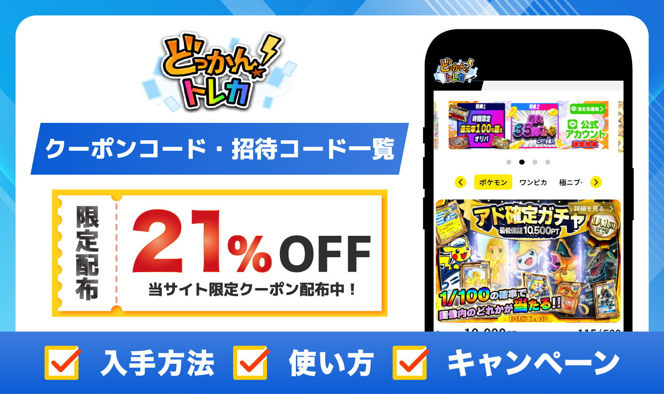 どっかん!トレカ_クーポン・招待コードアイキャッチ_1210修正版