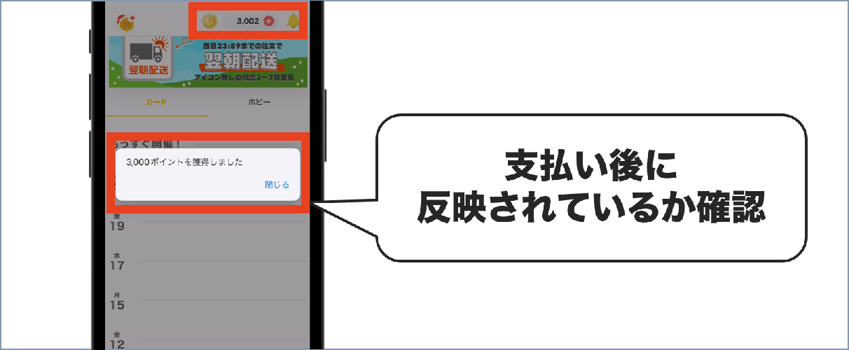 支払い後に反映されているか確認