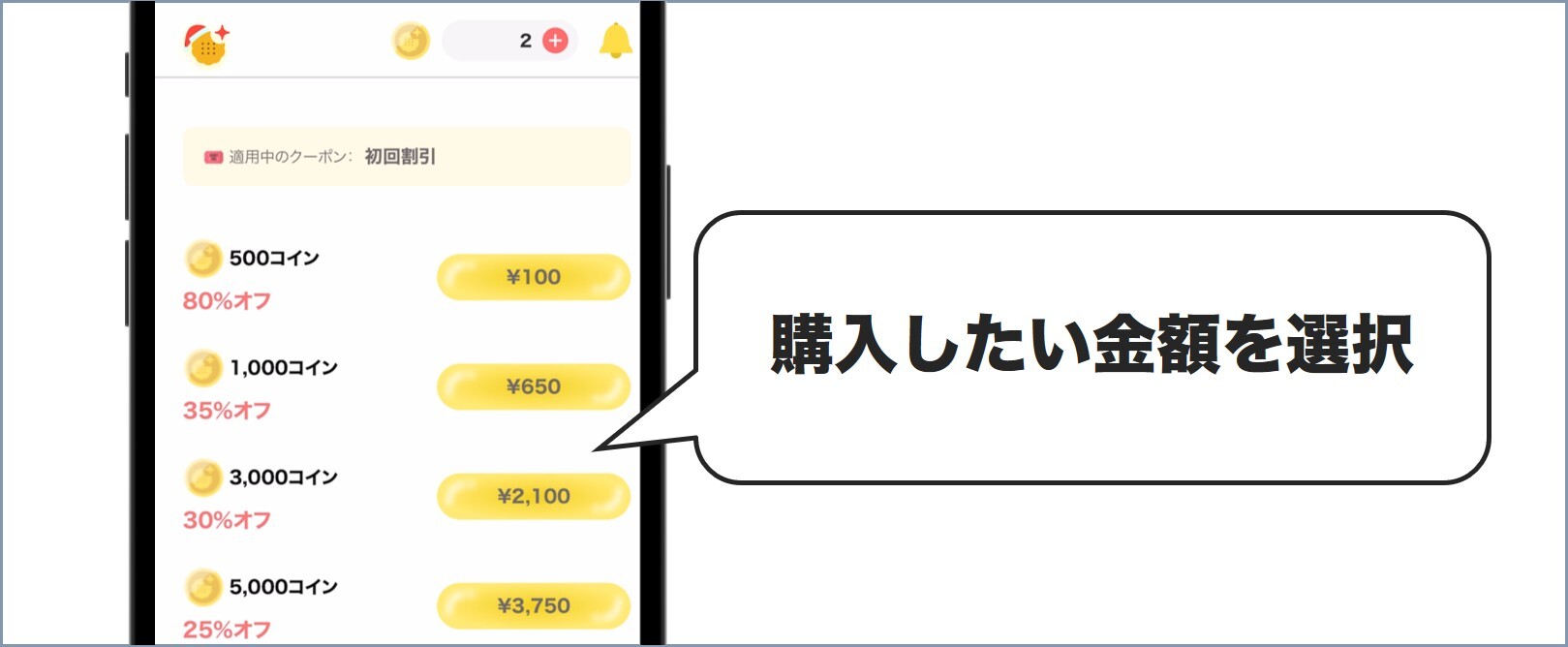 購入したい金額を選択