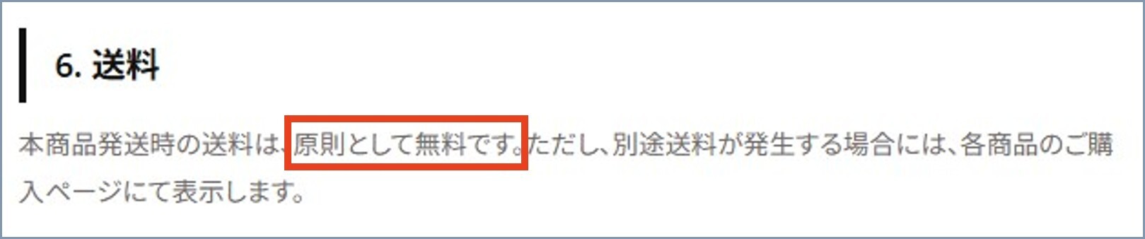 送料は原則無料