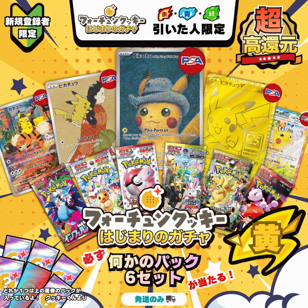 新規限定黄色 フォーチューンクッキーオリパ