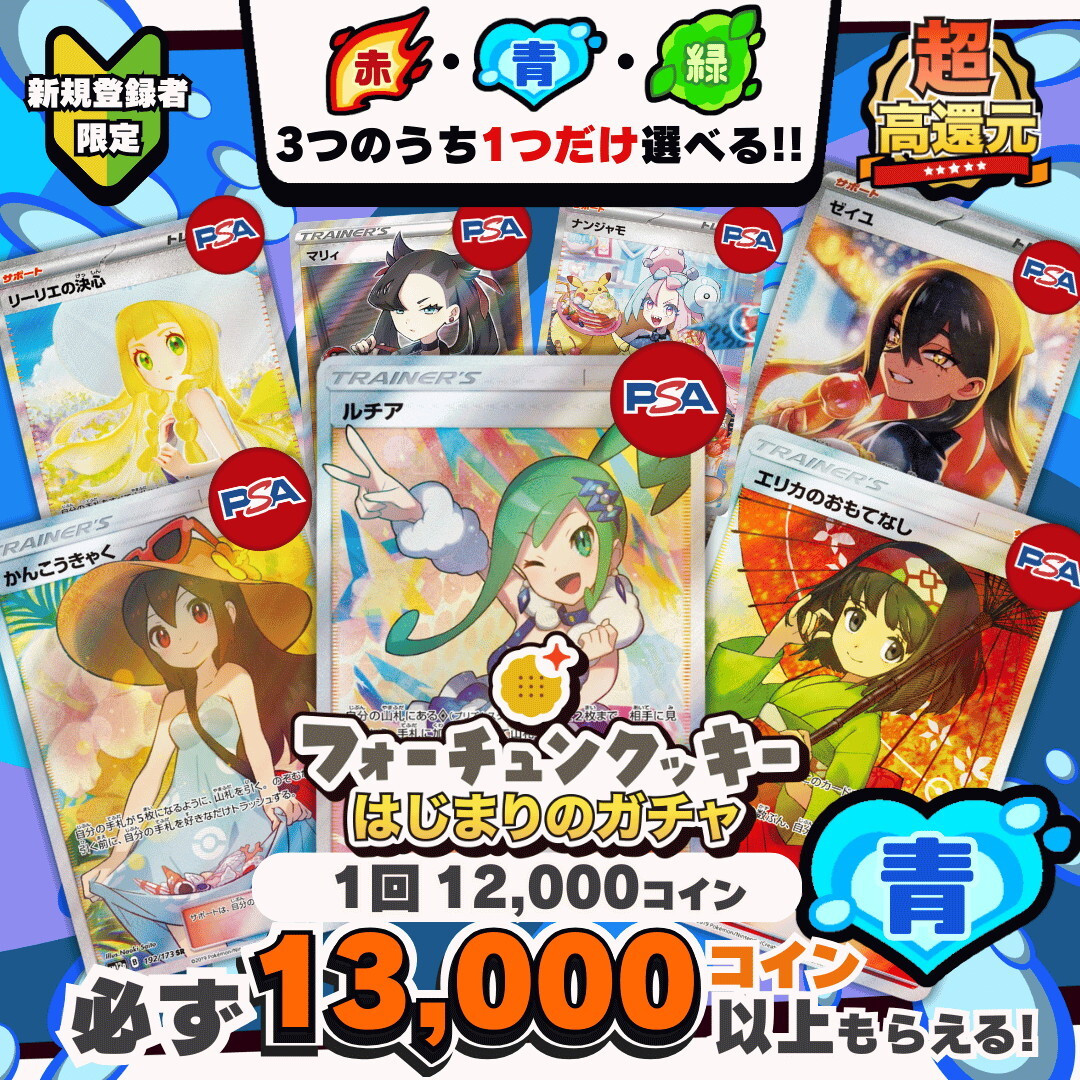 新規限定青 フォーチューンクッキーオリパ