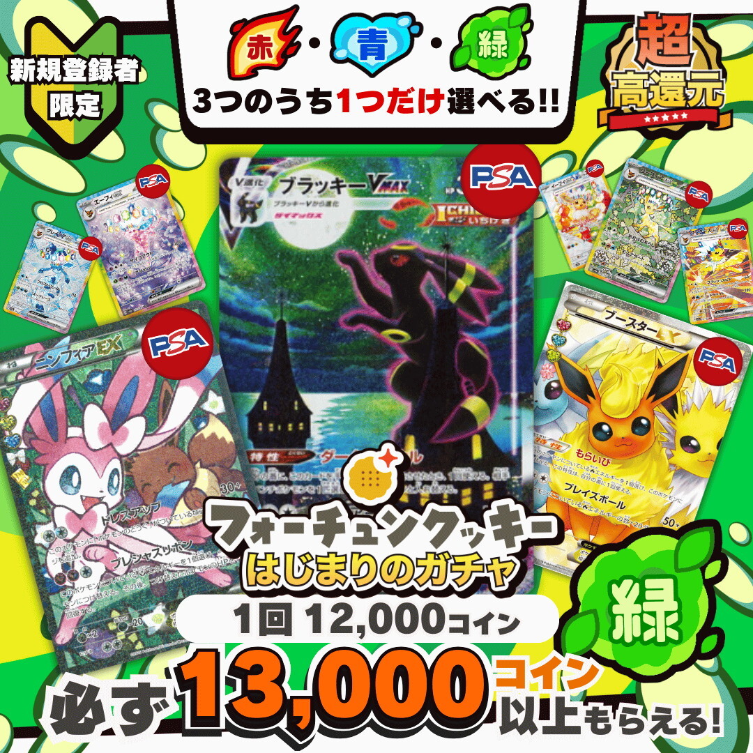 新規限定緑 フォーチューンクッキーオリパ