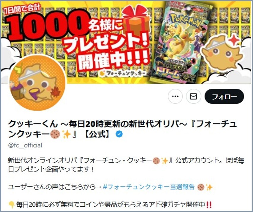 フォーチューンクッキーオリパ キャンペーン