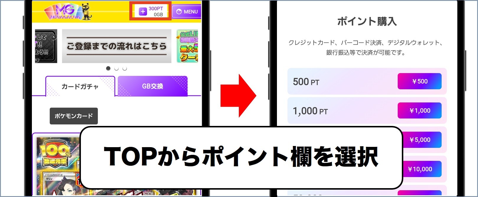 ミラガチャ ポイント購入
