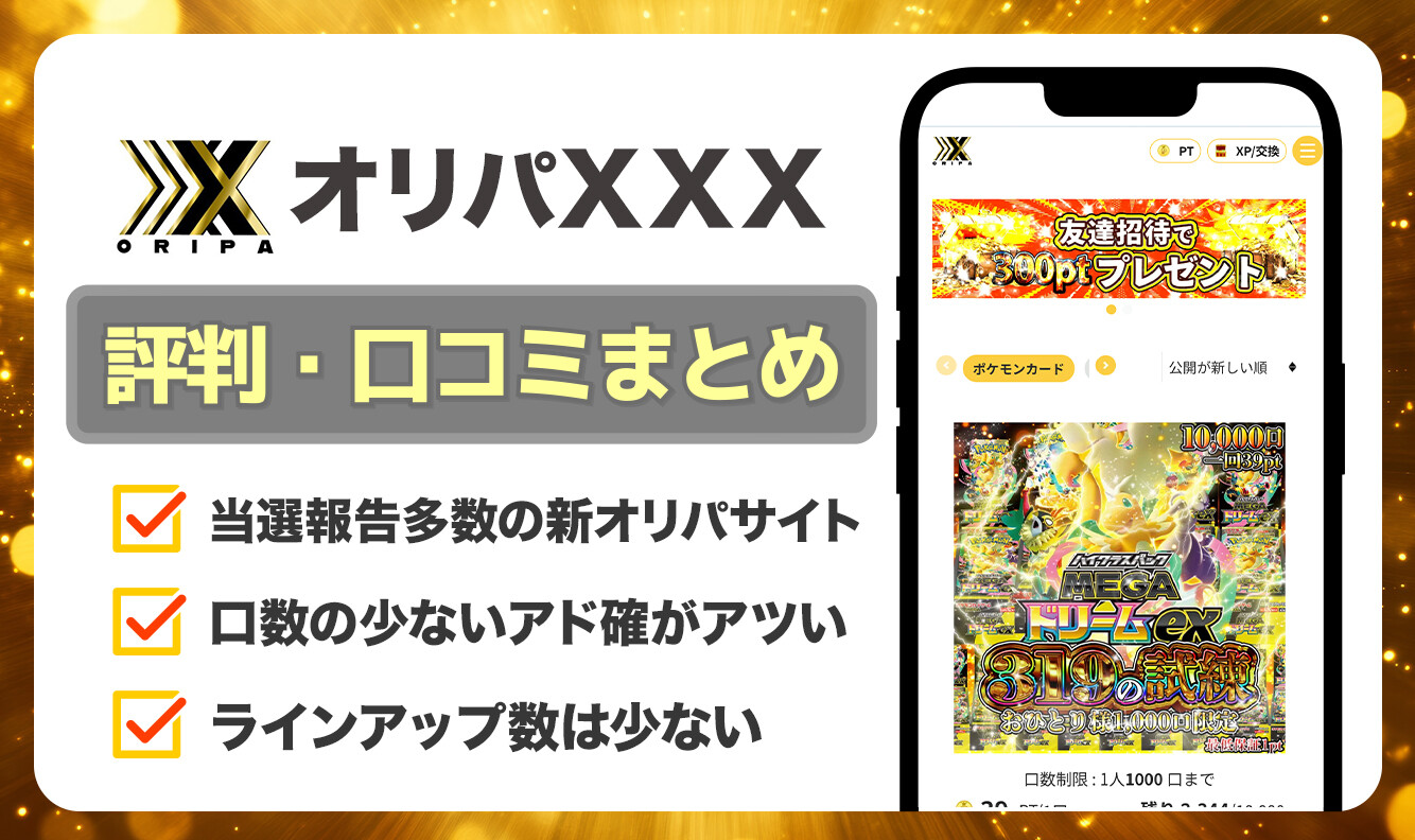 オリパXXX 口コミ評判記事