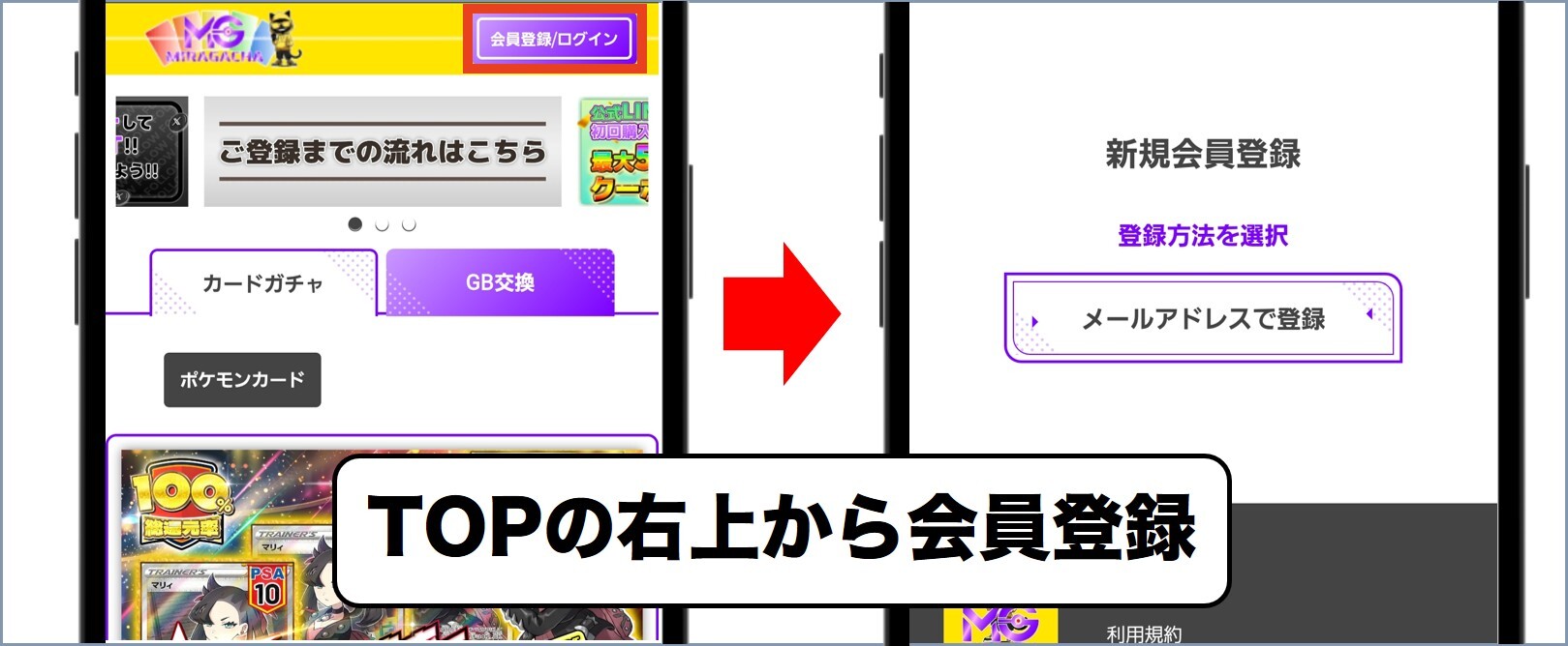 ミラガチャ 会員登録