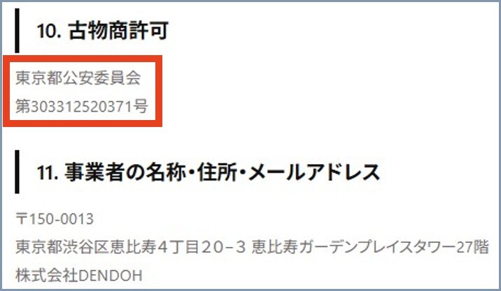 古物商営業許可 フォーチュンクッキー