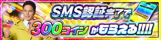 オリパワン-SMS認証で300coin