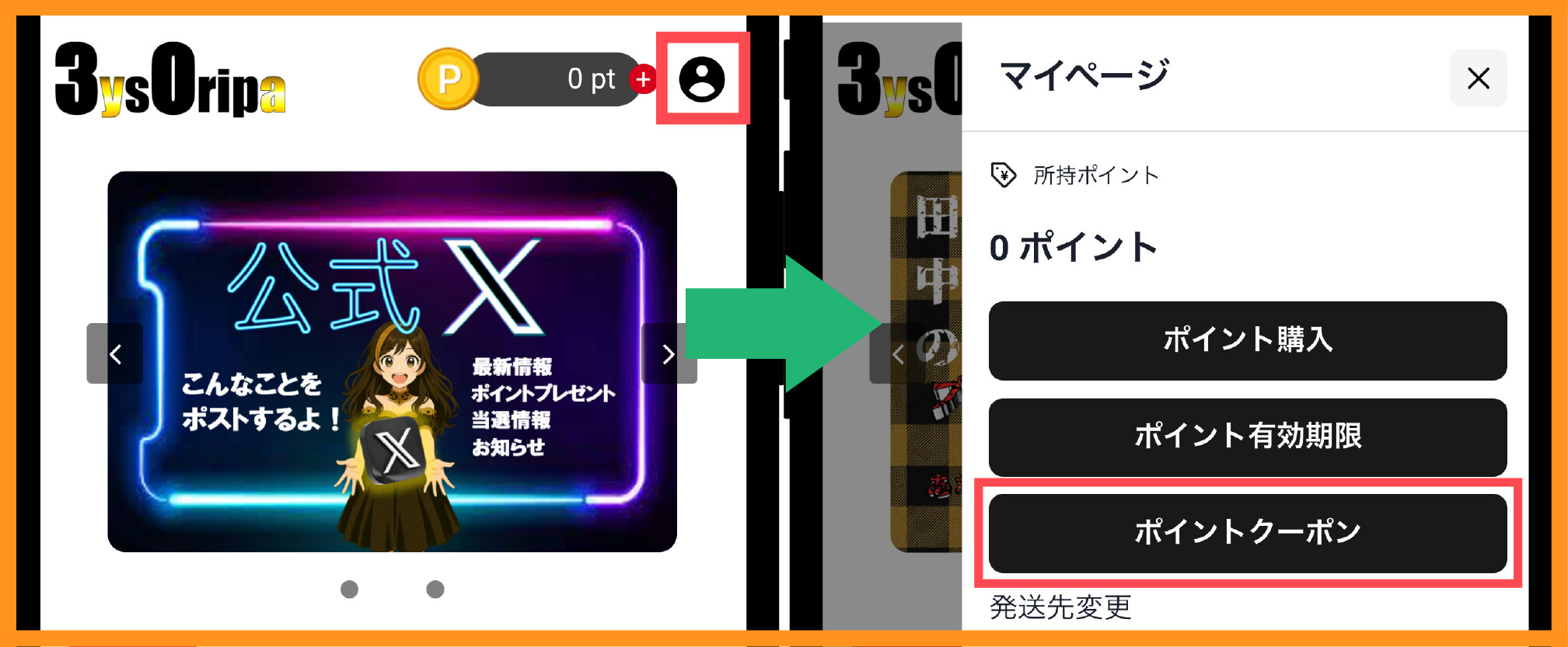 3ysOripaのクーポンコード入力手順1
