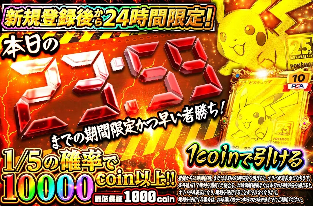 24時間限定アド確1コイン