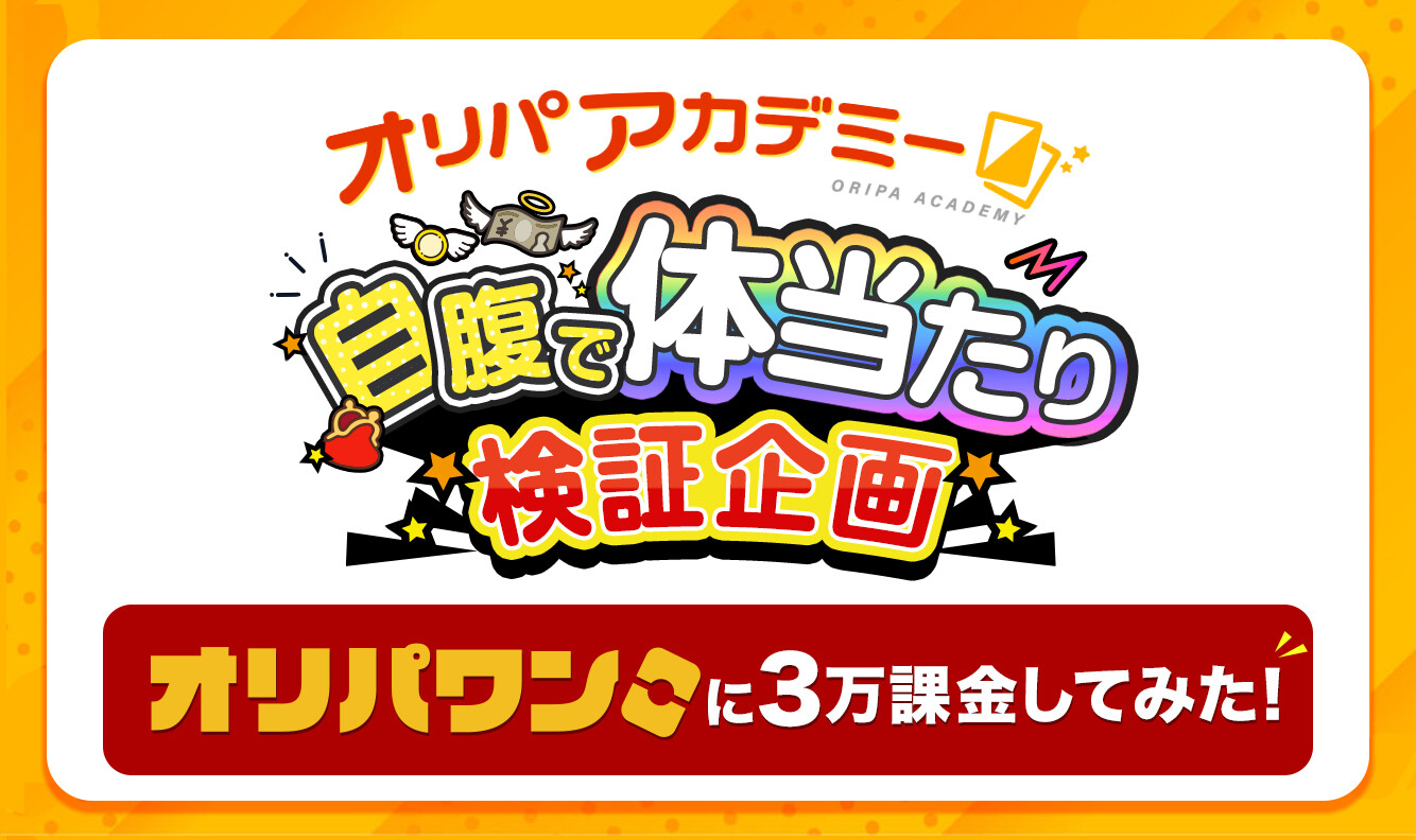 自腹で課金検証企画オリパワン編
