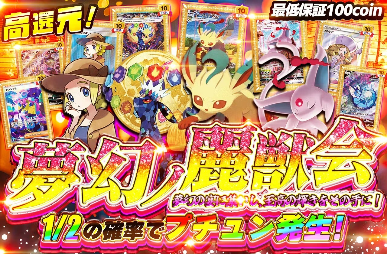 8900円夢幻ノ麗獣会