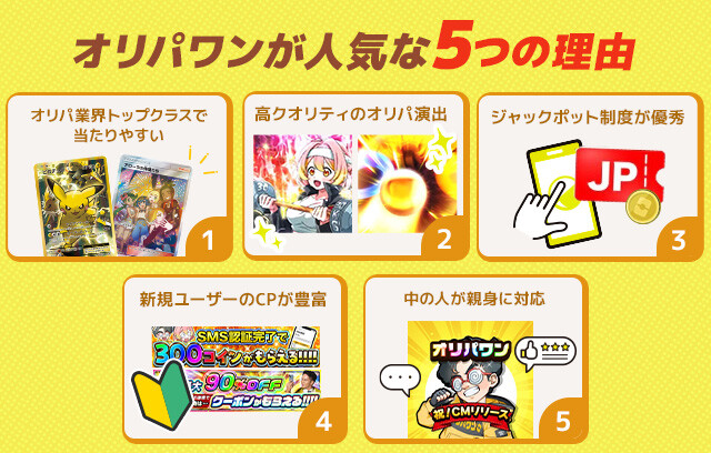 オリパワンが人気な5つの理由