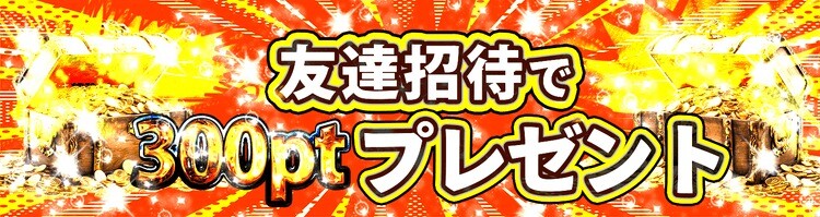 オリパXXX 友達招待で300ptプレゼント