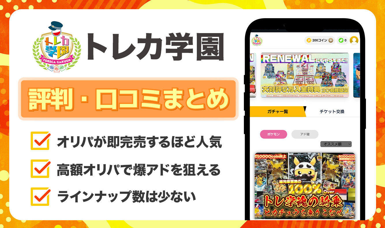 トレカ学園 口コミ評判記事