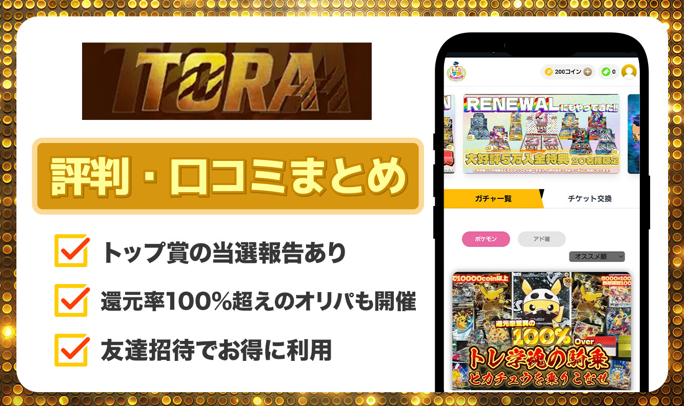 TORAオリパ 口コミ評判記事