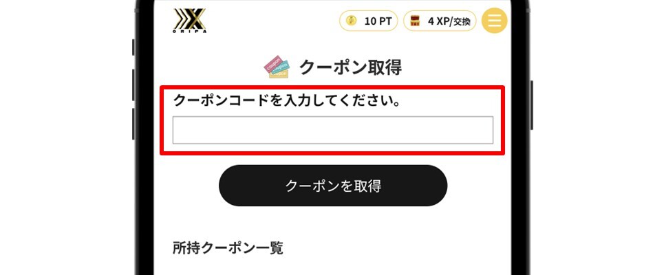 オリパXXX クーポンコードを入力