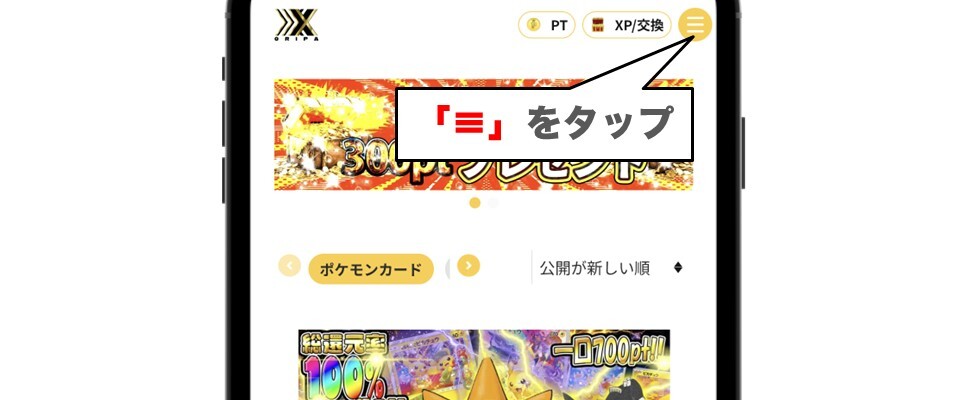 オリパXXX サイト右上の「≡」をタップ