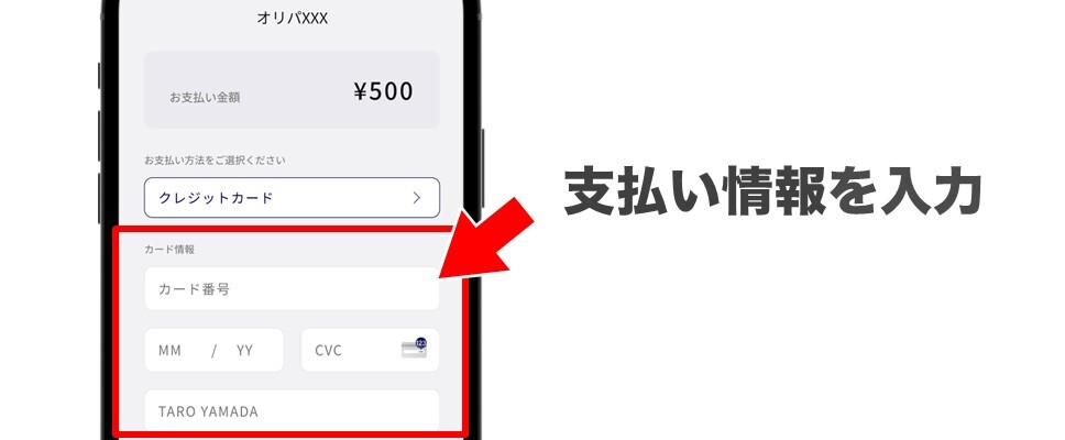 オリパXXX 支払い情報を入力して購入