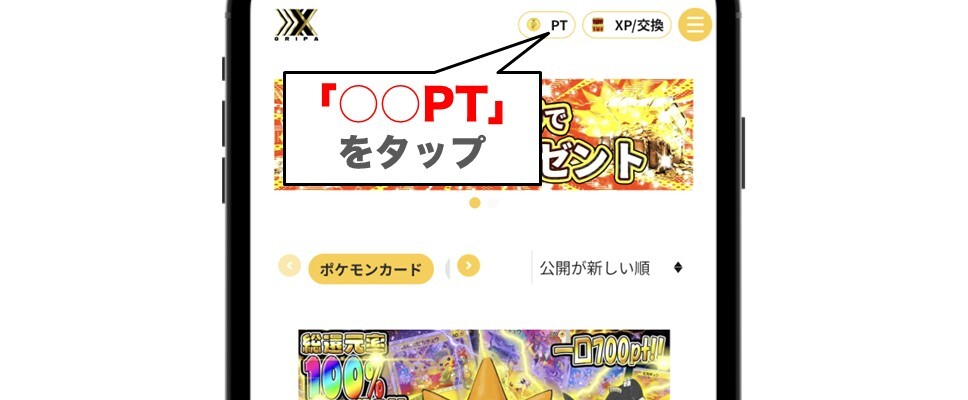オリパXXX サイトトップのポイント欄をタップ