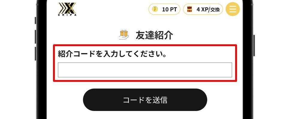 オリパXXX 招待コードを入力