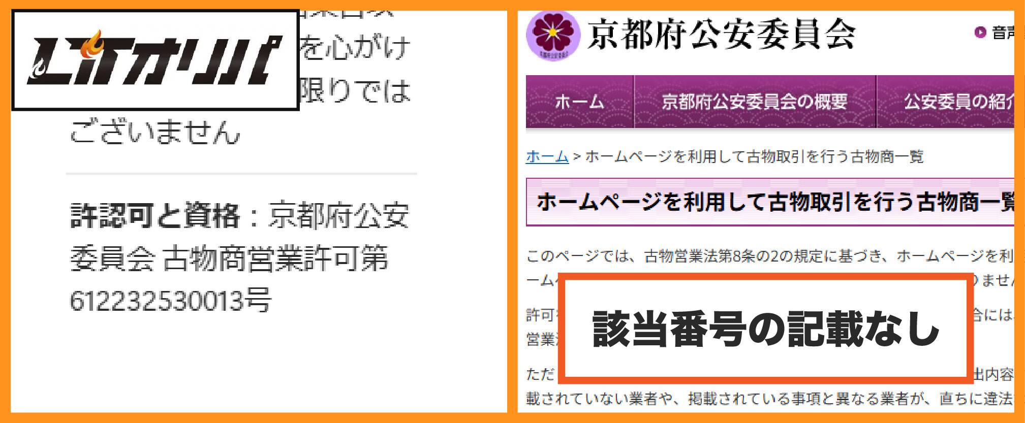 LITオリパ_古物商許可の正式な番号が確認できない