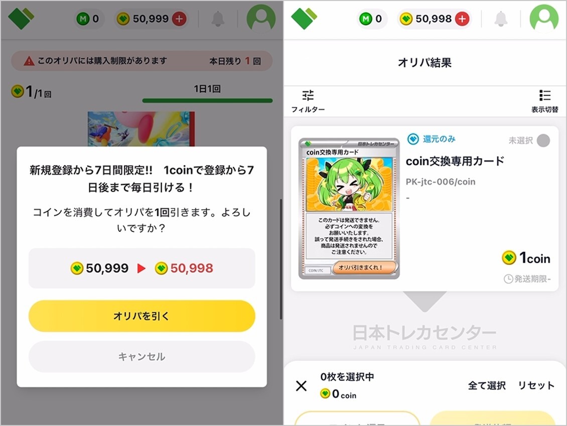 7日間限定1コイン結果