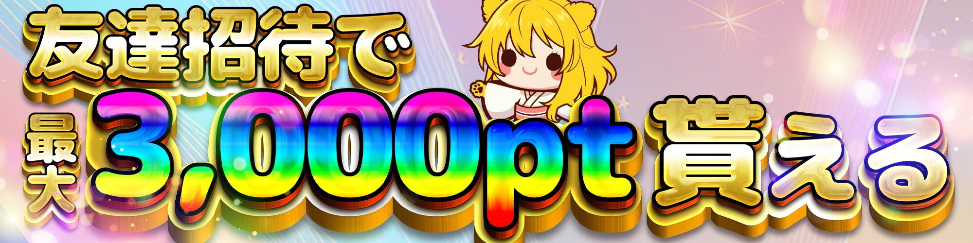 友達招待 TORAオリパ