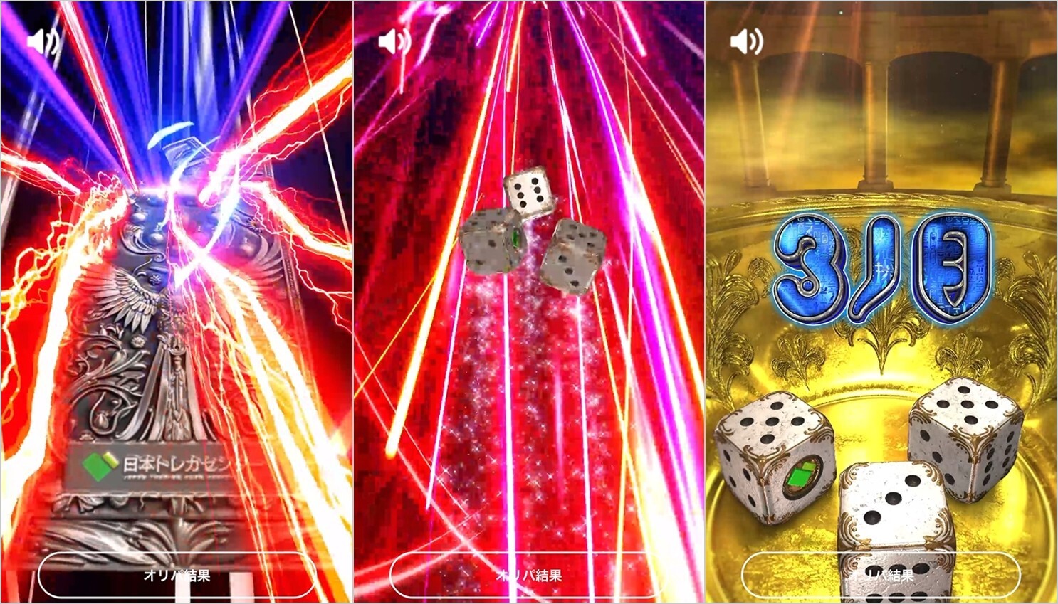 24時間限定300コインオリパ4等演出