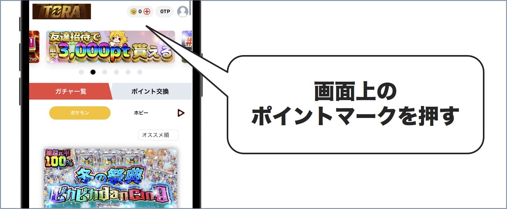画面上のポイントマーク TORAオリパ