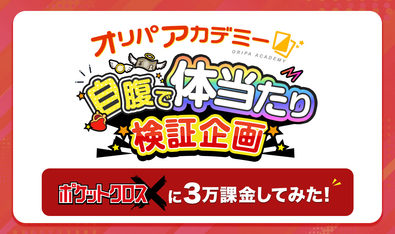 自腹で課金検証企画ポケットクロス編