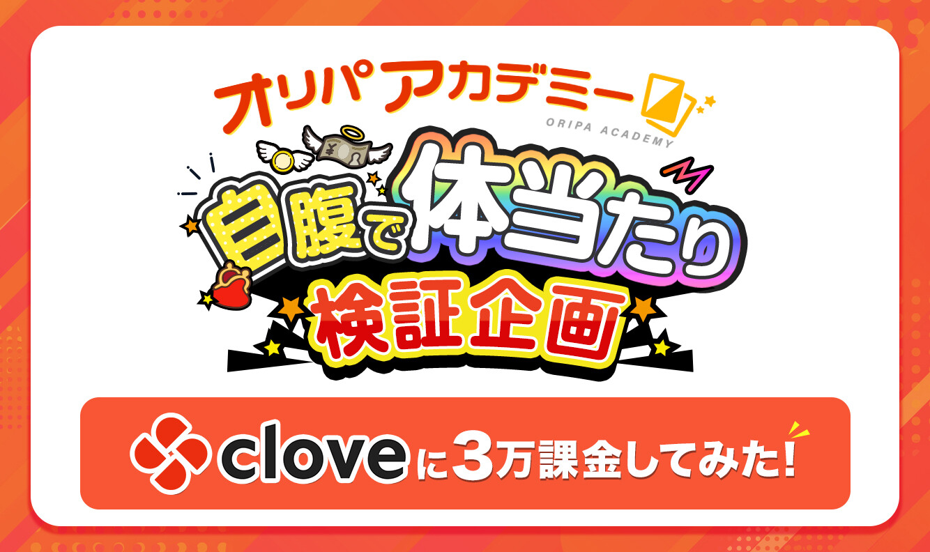 自腹で課金検証企画cloveオリパ編