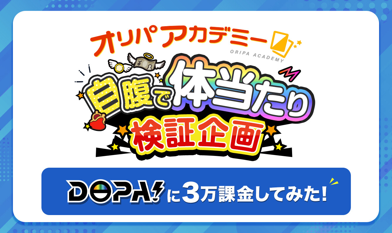 自腹で課金検証企画DOPA編