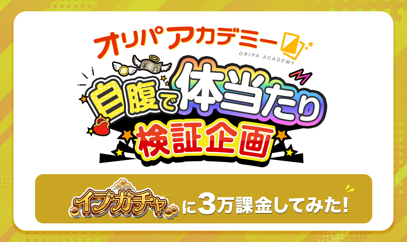 イブガチャ_自腹で体当たり企画アイキャッチ