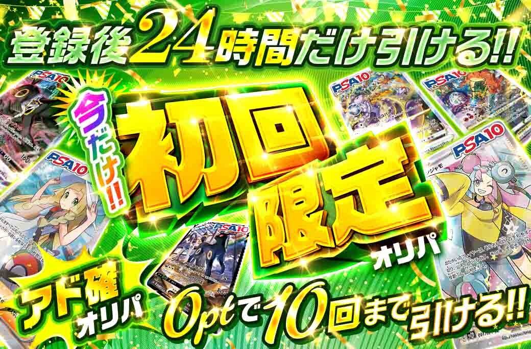 ①24時間初回限定オリパ0pt