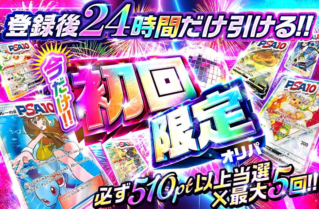 ③24時間初回限定オリパ500pt